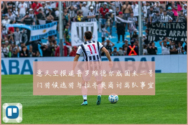 意天空报道普罗维德尔成国米二号门将候选将与拉齐奥商讨离队事宜