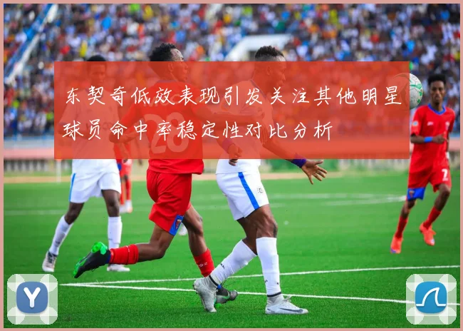 东契奇低效表现引发关注其他明星球员命中率稳定性对比分析