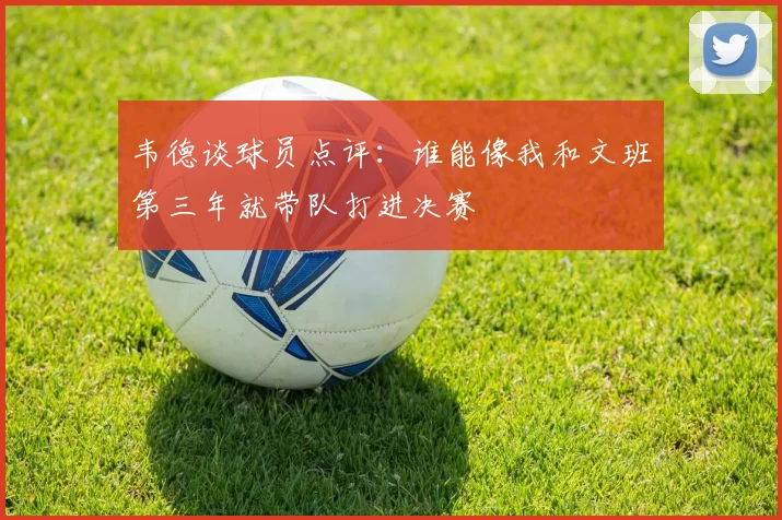 韦德谈球员点评：谁能像我和文班第三年就带队打进决赛