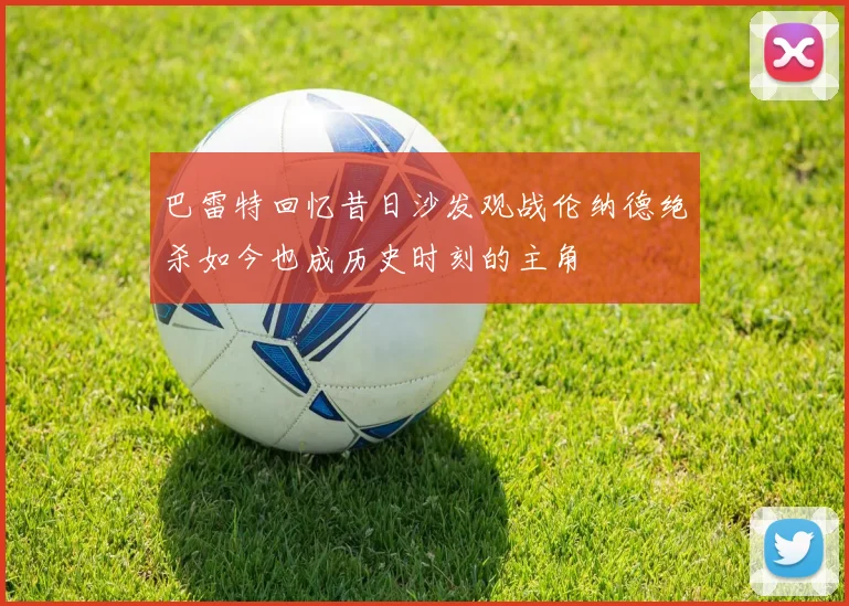 巴雷特回忆昔日沙发观战伦纳德绝杀如今也成历史时刻的主角