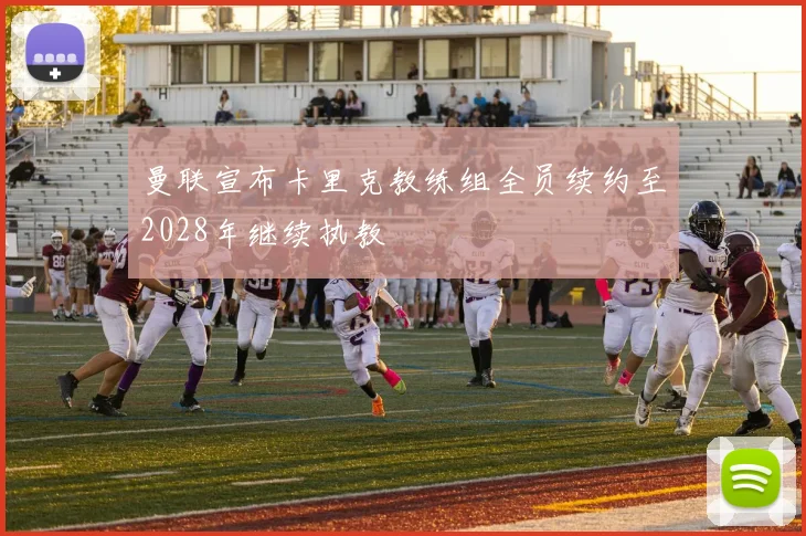 曼联宣布卡里克教练组全员续约至2028年继续执教